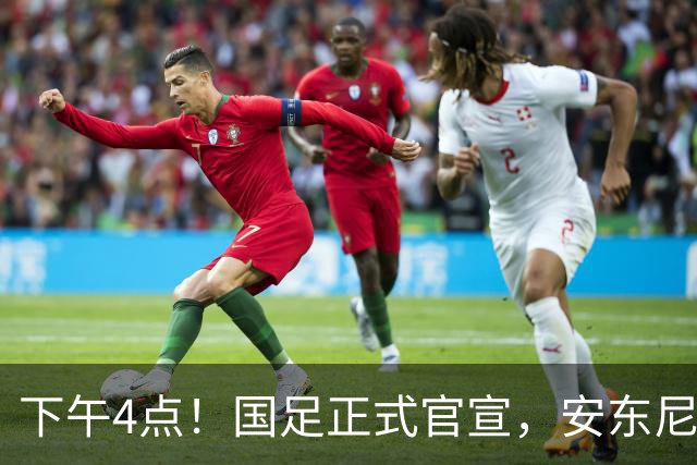 下午4点！国足正式官宣，安东尼奥继续踢532阵型，首发阵容或浮出水面