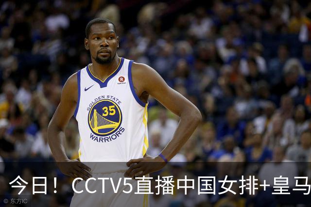 今日！CCTV5直播中国女排+皇马PK马竞，5+转国乒+U23国足+中国男篮+英超利物浦，网络转巴萨等