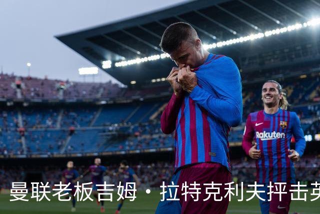曼联老板吉姆·拉特克利夫抨击英国后，被指“活在另一个星球”