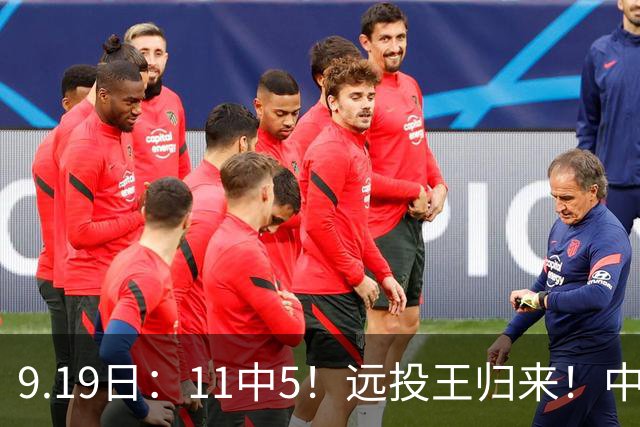 9.19日：11中5！远投王归来！中国男篮最精准的空间型前锋